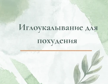 Иглоукалывание для похудения