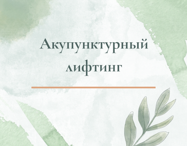 Акупунктурный лифтинг