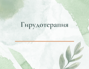 Гирудотерапия