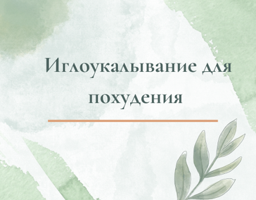 Иглоукалывание для похудения