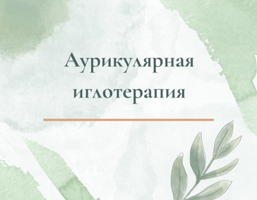 Аурикулярная иглотерапия