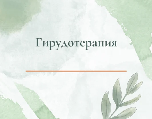 Гирудотерапия