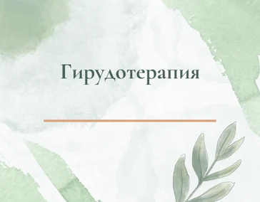 Гирудотерапия