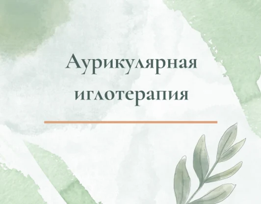 Аурикулярная иглотерапия
