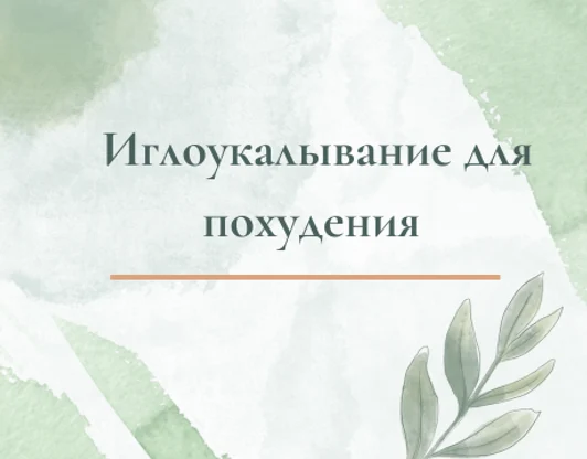 Иглоукалывание для похудения